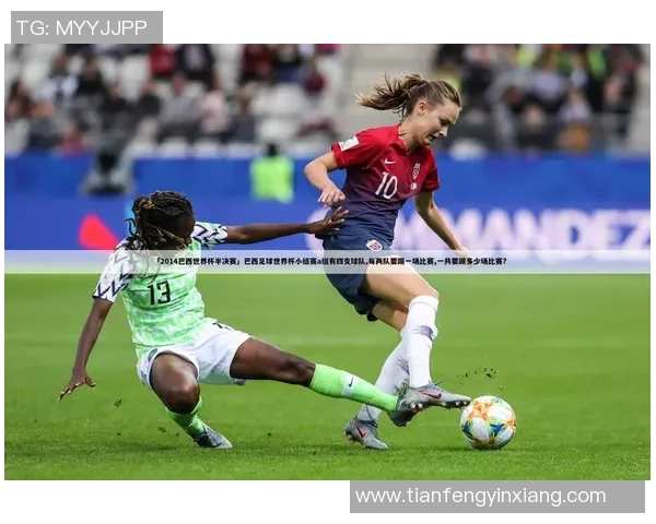 2014年巴西世界杯半决赛德国大胜巴西的战术分析与影响探讨 2014年巴西世界杯半决赛德国大胜巴西的战术分析与影响探讨