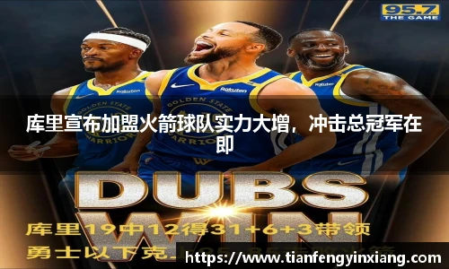 库里宣布加盟火箭球队实力大增，冲击总冠军在即