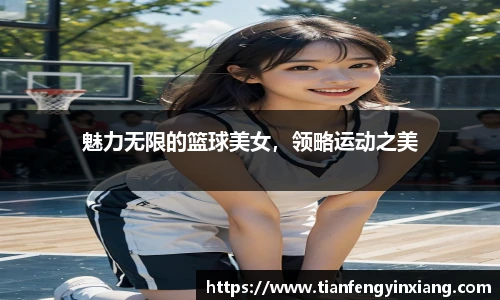 魅力无限的篮球美女，领略运动之美