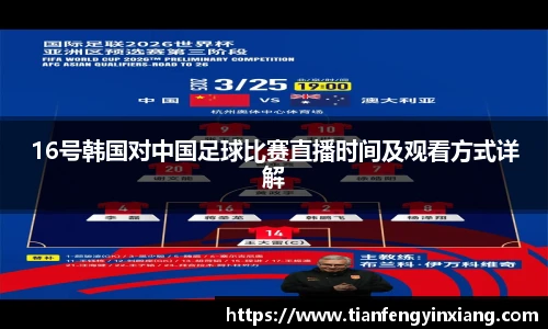 16号韩国对中国足球比赛直播时间及观看方式详解