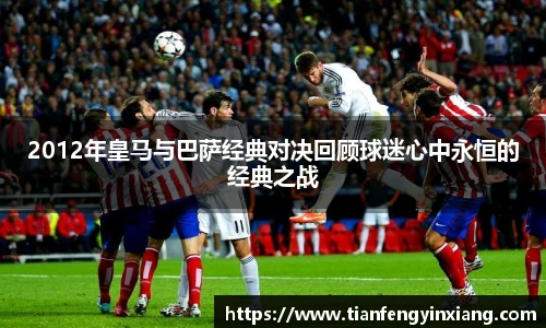 2012年皇马与巴萨经典对决回顾球迷心中永恒的经典之战