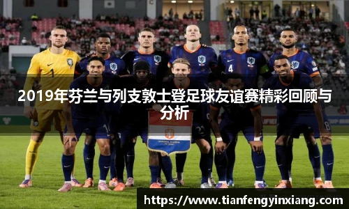 2019年芬兰与列支敦士登足球友谊赛精彩回顾与分析