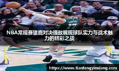 NBA常规赛雄鹿对决强敌展现球队实力与战术魅力的精彩之战