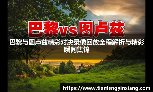 巴黎与图卢兹精彩对决录像回放全程解析与精彩瞬间集锦