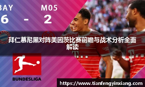 拜仁慕尼黑对阵美因茨比赛前瞻与战术分析全面解读