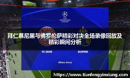 拜仁慕尼黑与佛罗伦萨精彩对决全场录像回放及精彩瞬间分析