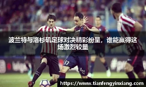 波兰特与洛杉矶足球对决精彩纷呈，谁能赢得这场激烈较量