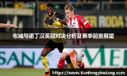 布城与诺丁汉英冠对决分析及赛季前景展望