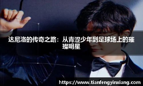 达尼洛的传奇之路：从青涩少年到足球场上的璀璨明星