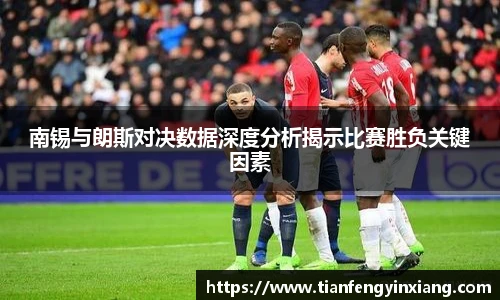 南锡与朗斯对决数据深度分析揭示比赛胜负关键因素