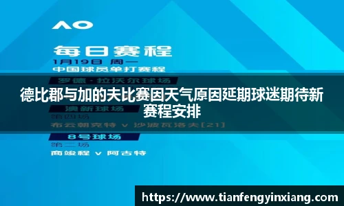 德比郡与加的夫比赛因天气原因延期球迷期待新赛程安排