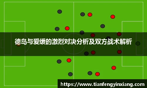 德岛与爱缓的激烈对决分析及双方战术解析