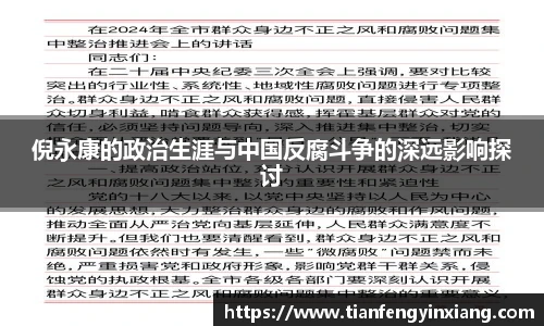 倪永康的政治生涯与中国反腐斗争的深远影响探讨