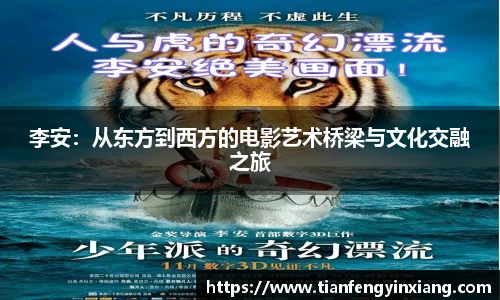 李安：从东方到西方的电影艺术桥梁与文化交融之旅