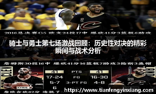骑士与勇士第七场激战回顾：历史性对决的精彩瞬间与战术分析