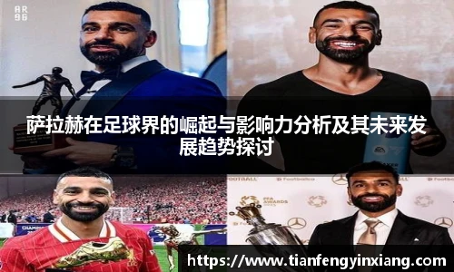 萨拉赫在足球界的崛起与影响力分析及其未来发展趋势探讨