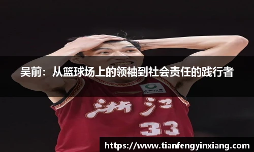 吴前：从篮球场上的领袖到社会责任的践行者