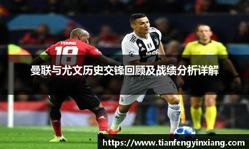 曼联与尤文历史交锋回顾及战绩分析详解
